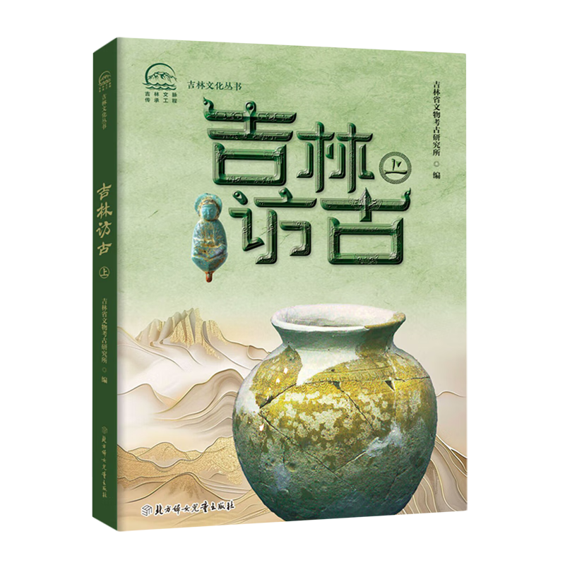 新华正版 吉林访古.上 文物考古