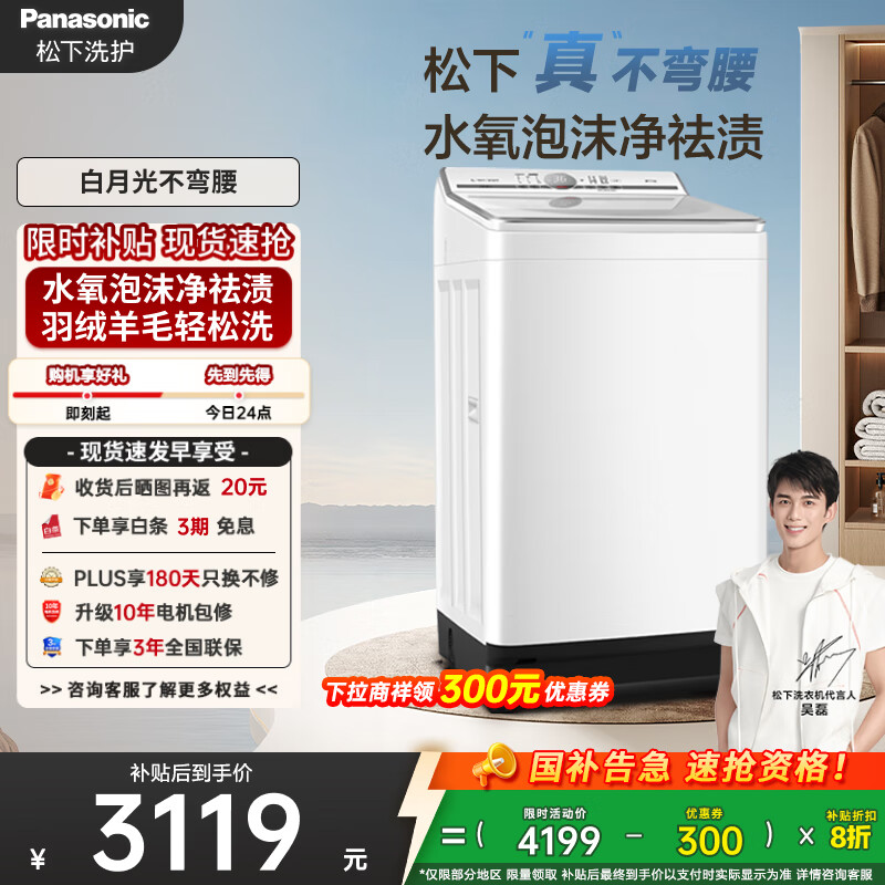 松下（Panasonic）【吴磊推荐】波轮洗衣机全自动10kg白月光不弯腰4.0 水氧泡沫羊毛羽绒洗内衣洗国家补贴20%