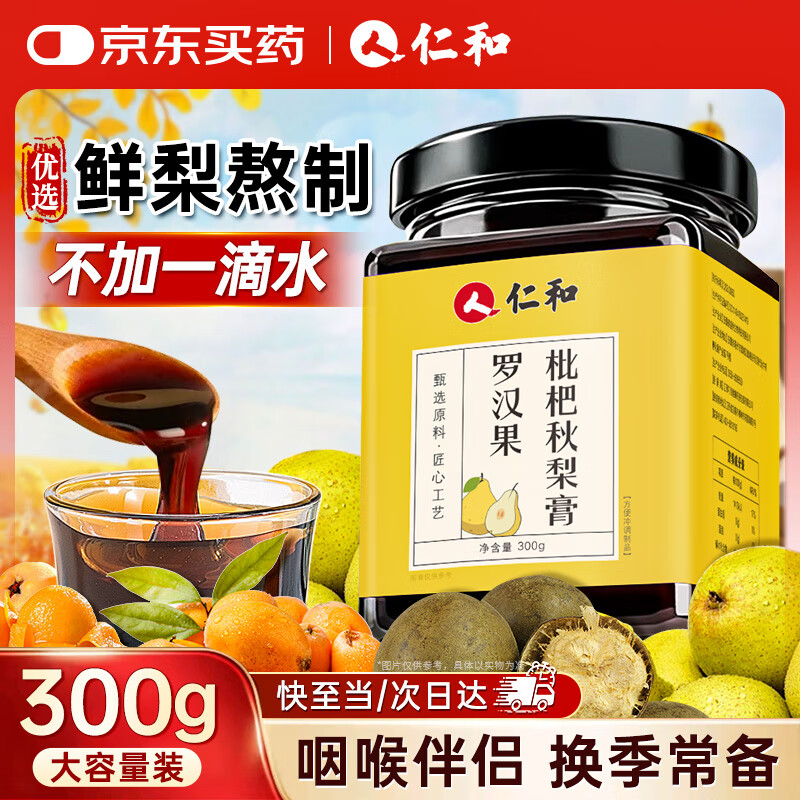 仁和正宗秋梨膏300g罗汉果枇杷甘草秋搭梨膏糖老人止儿咳童冲化水痰