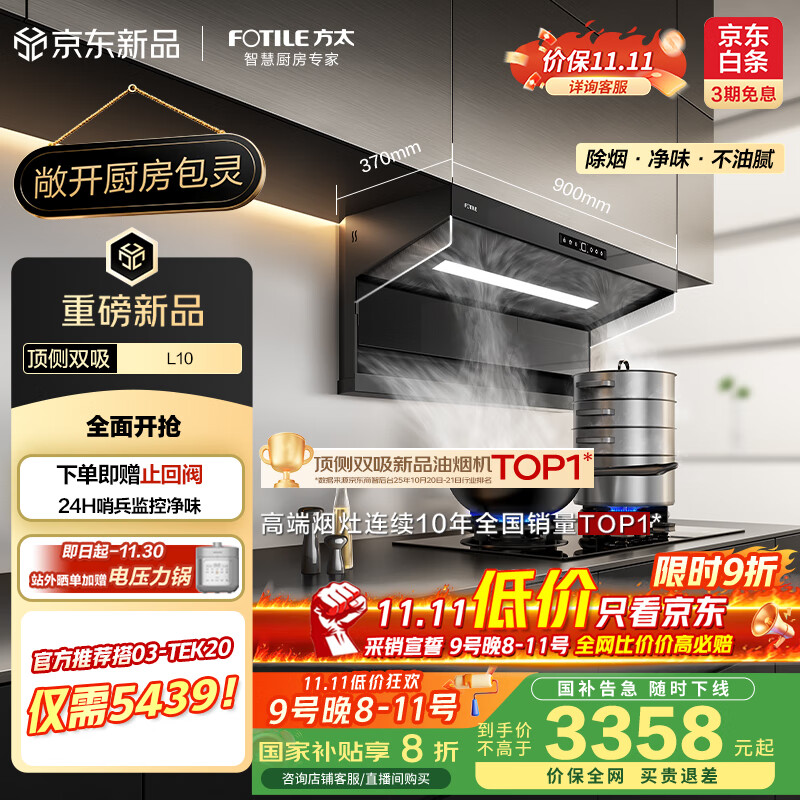 方太（FOTILE）L10超薄顶侧双吸29风量包灵的【官方推荐搭03-TEK20】静音净化空气隐味双侧挡烟抽吸油烟机家用