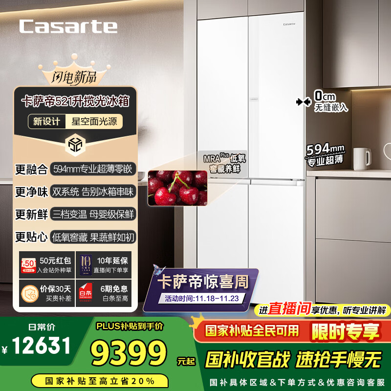 卡萨帝（Casarte）揽光星空版521升594mm超薄零嵌入式双系统十字四开门国家补贴20%一级能效冰箱BCD-521WGCTDM4WKU1