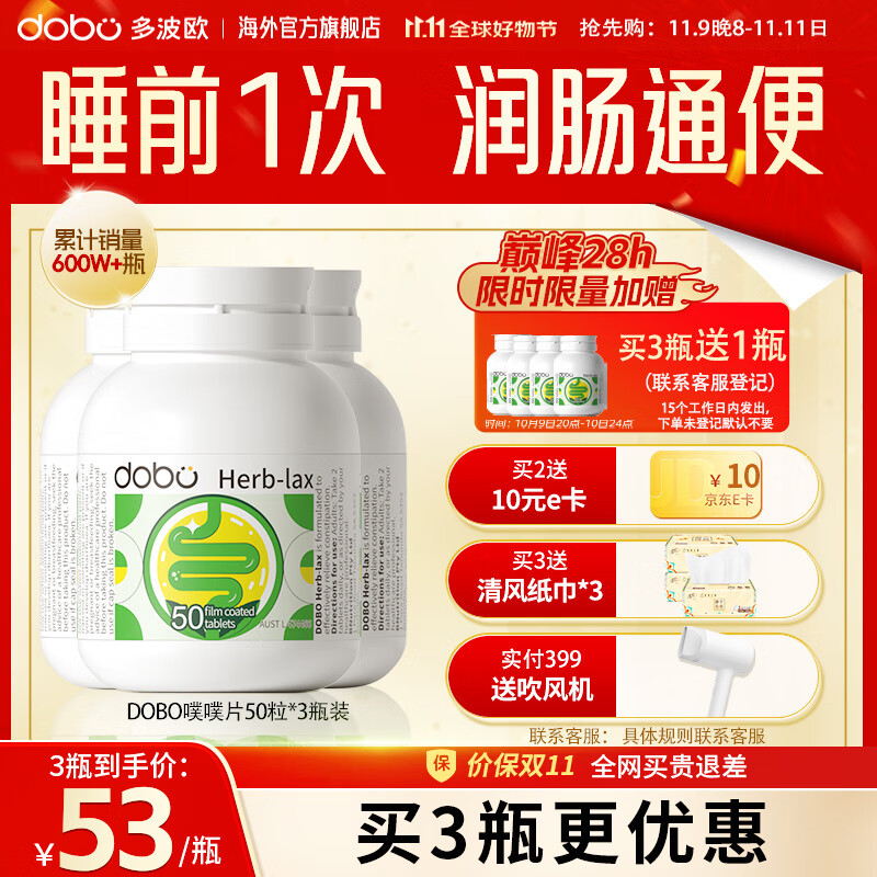 DOBO 噗噗片 通便润肠便秘清肠排宿便减肥清清片老人成人清清片 3瓶【超划算 通便顺畅】中轻度者使用50粒/瓶