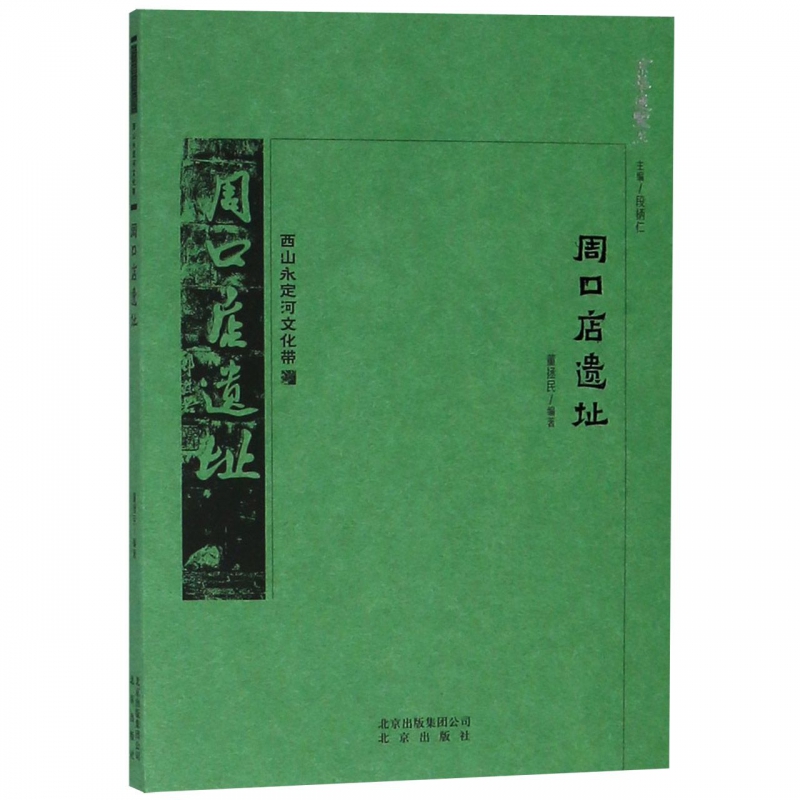 周口店遗址/京华通览