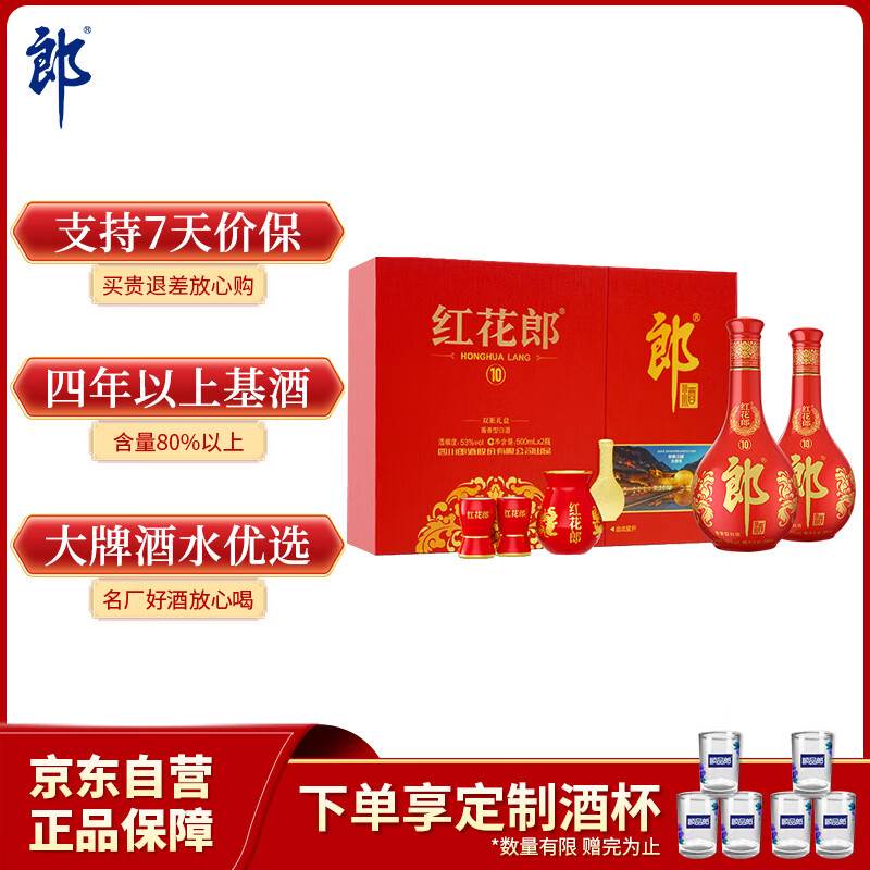 郎酒红花郎10 白酒 酱酒 53度 500ml*2 礼盒装 （新老包装随机）
