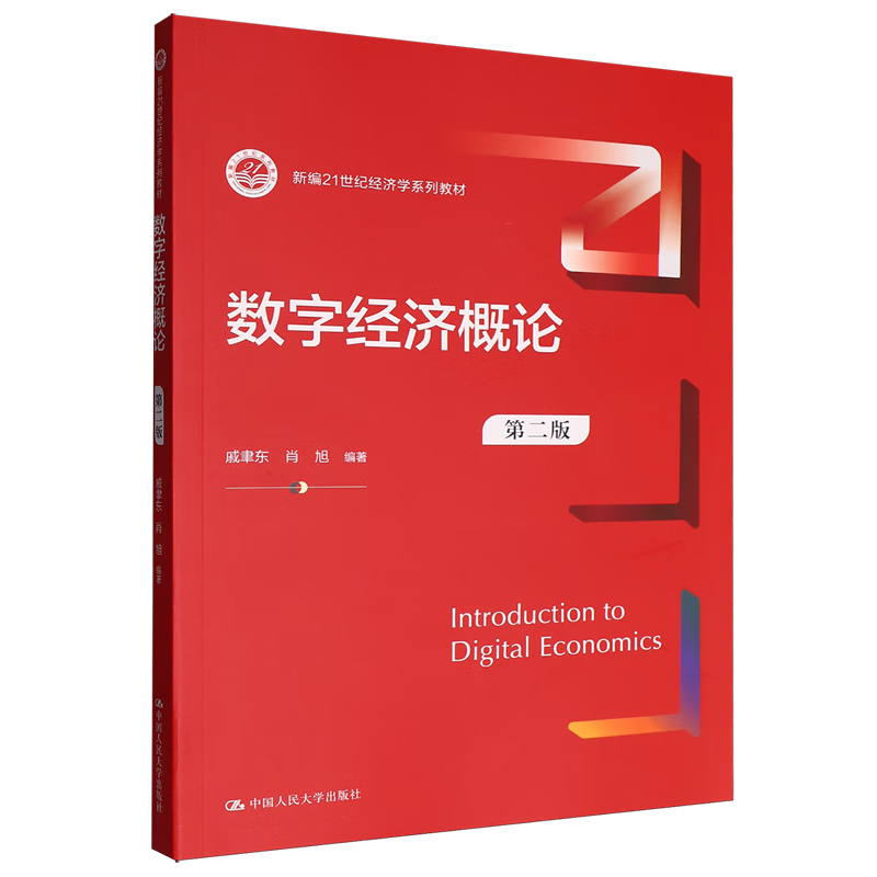 新华正版 数字经济概论 行业经济