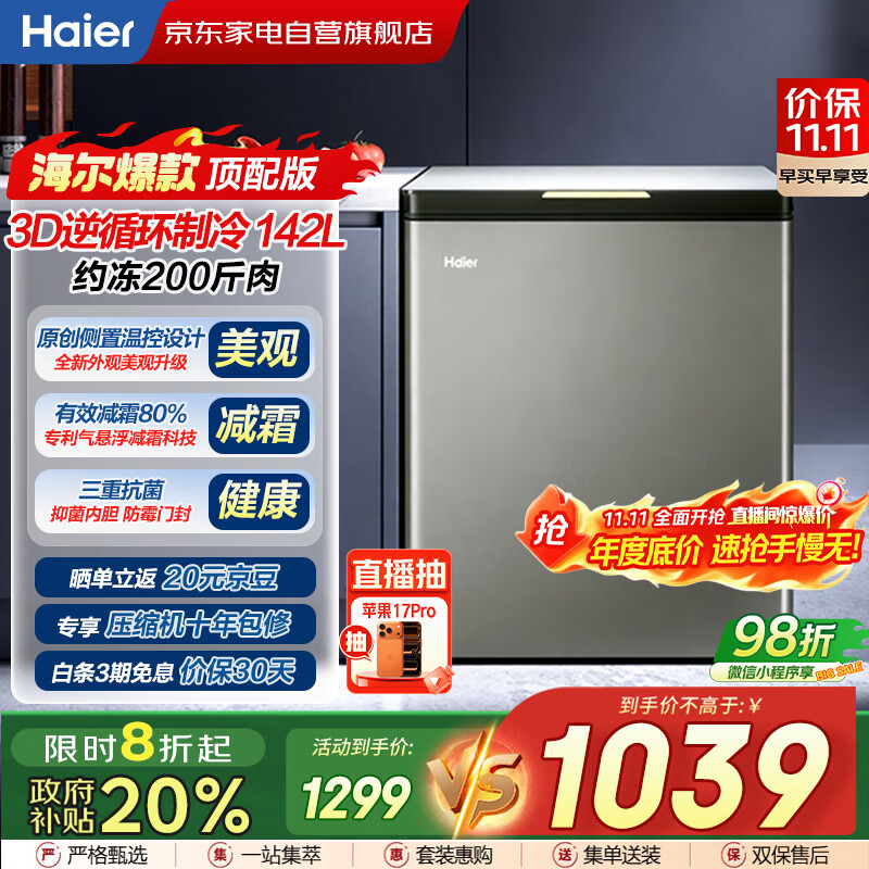 海尔（Haier）冰柜142L【顶配版】玻璃面板家用小冷柜冷藏冷冻减霜80%150H断电保护BC/BD-142GHPG国