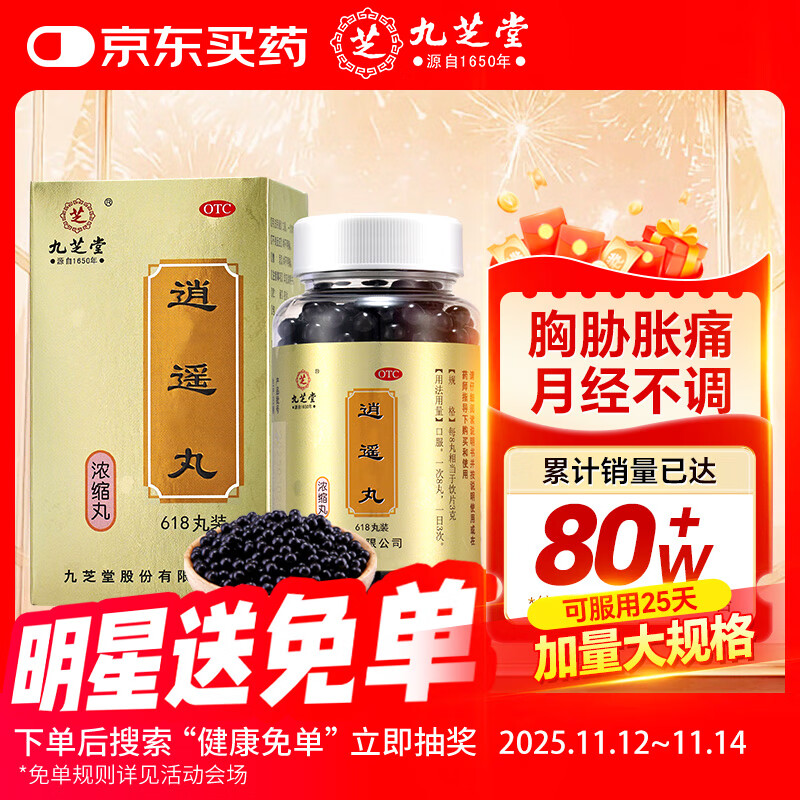 [九芝堂] 逍遥丸(浓缩丸) 618丸/盒