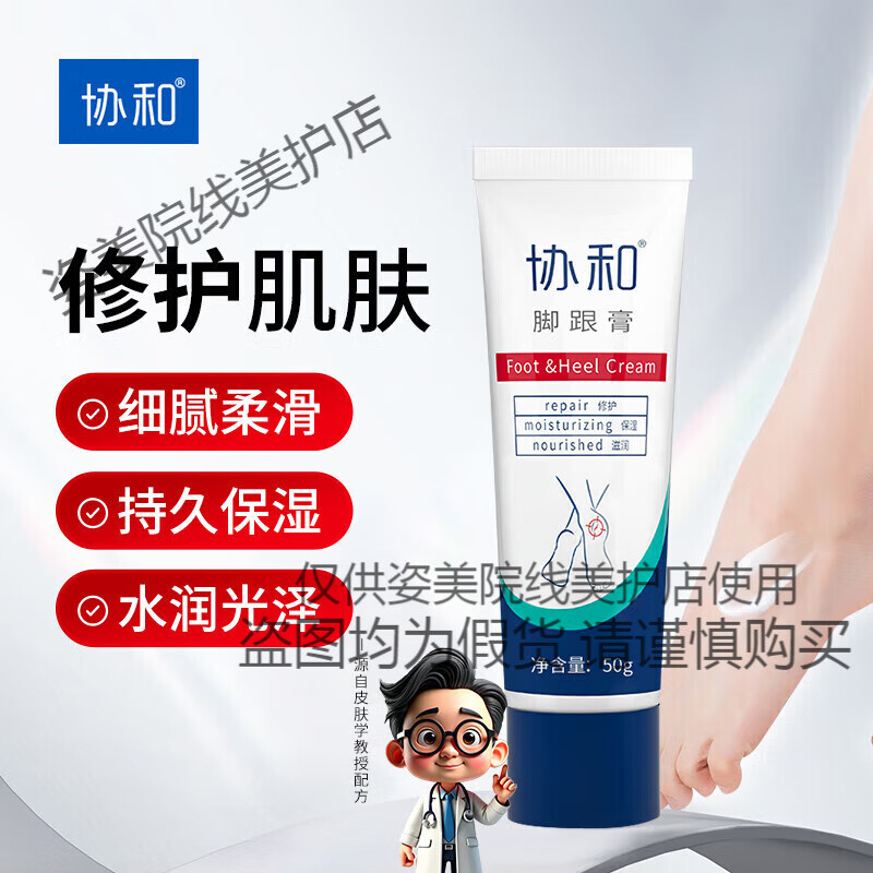 協(xié)和腳跟膏50g美足滋潤腳后跟龜裂起皮補水保濕嫩膚軟化角質(zhì)秋冬滋潤 膏50g