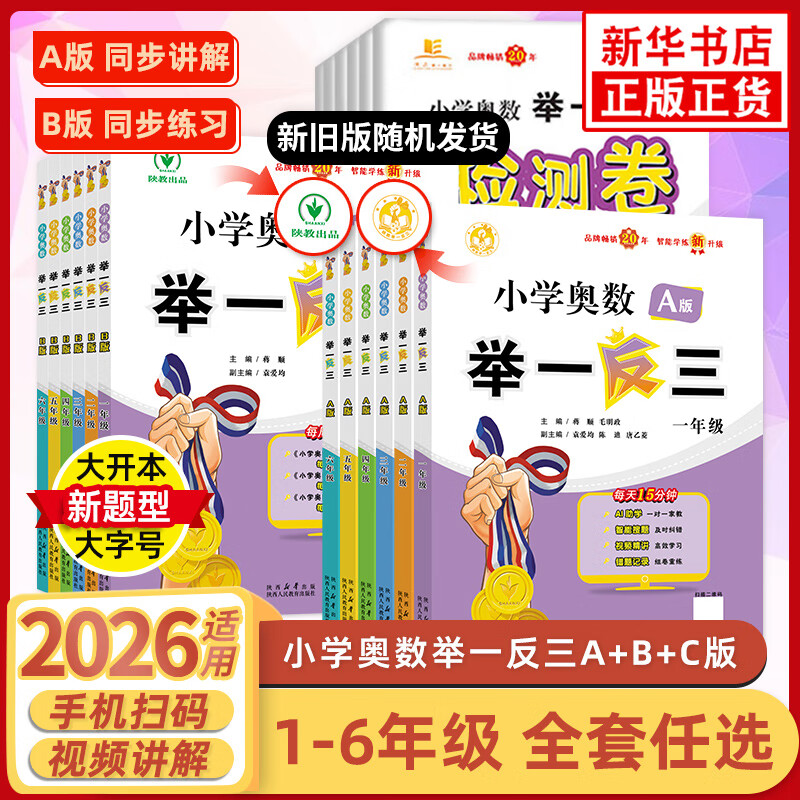 【年级自选】2025小学奥数举一反三一1二2三3年级四4五5六6年级A版B版创新思维专项训练数学全套奥数题拓展题奥赛达标测试 一年级A+B版【讲解+练习】