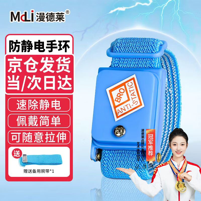 漫德莱防静电手环车间工厂维修人体去除静电无线静电环手腕带 蓝色【1个独立盒装】