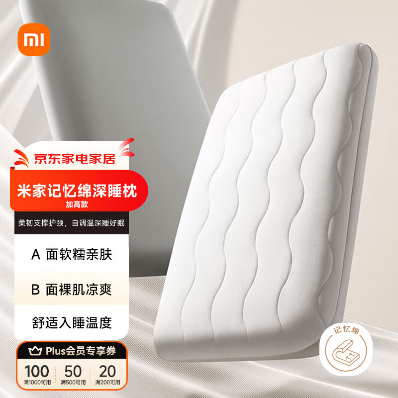 米家护颈记忆绵深睡枕慢回弹枕记忆棉凉感枕头凉感值 0.31高10cm