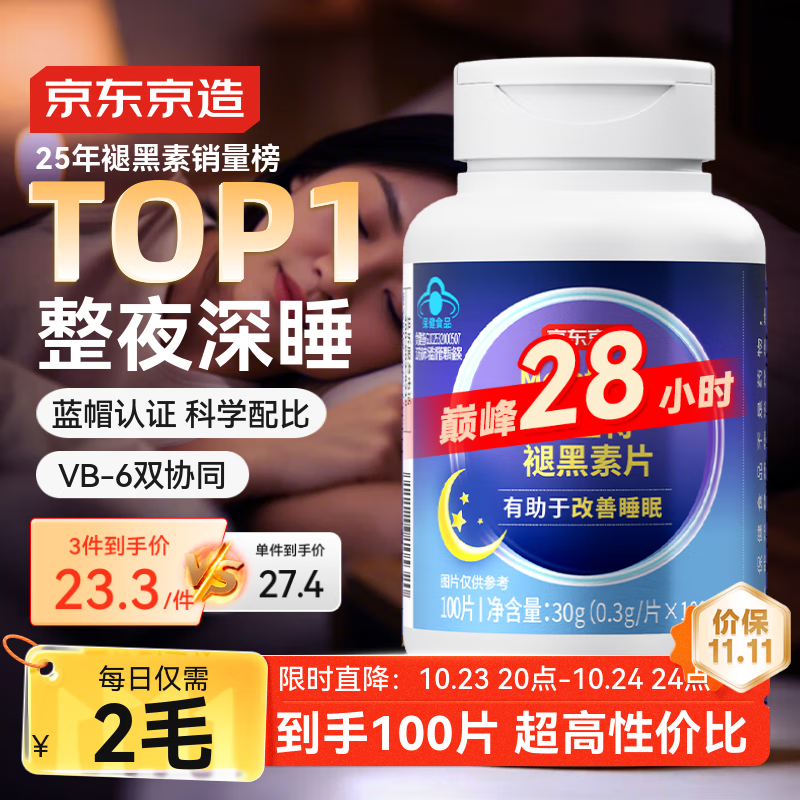京东京造 褪黑素维生素B6100片 退黑素改善睡眠失眠助眠非gaba成人中老年