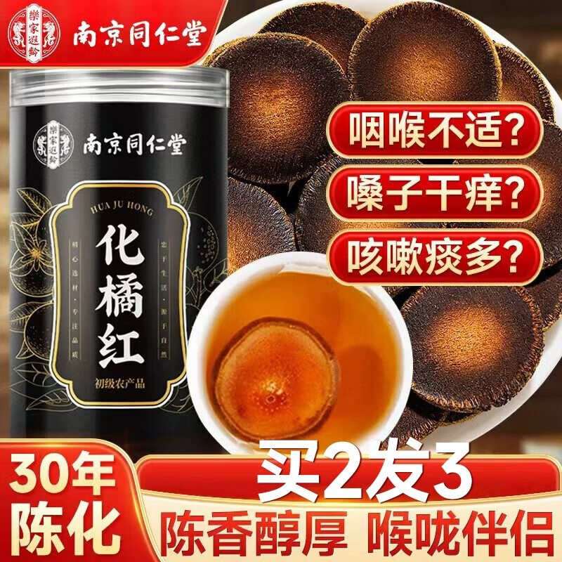 南同四海南京同仁堂化橘红片115g广东茂名正宗化州橘红果咳痰30年桔红止片