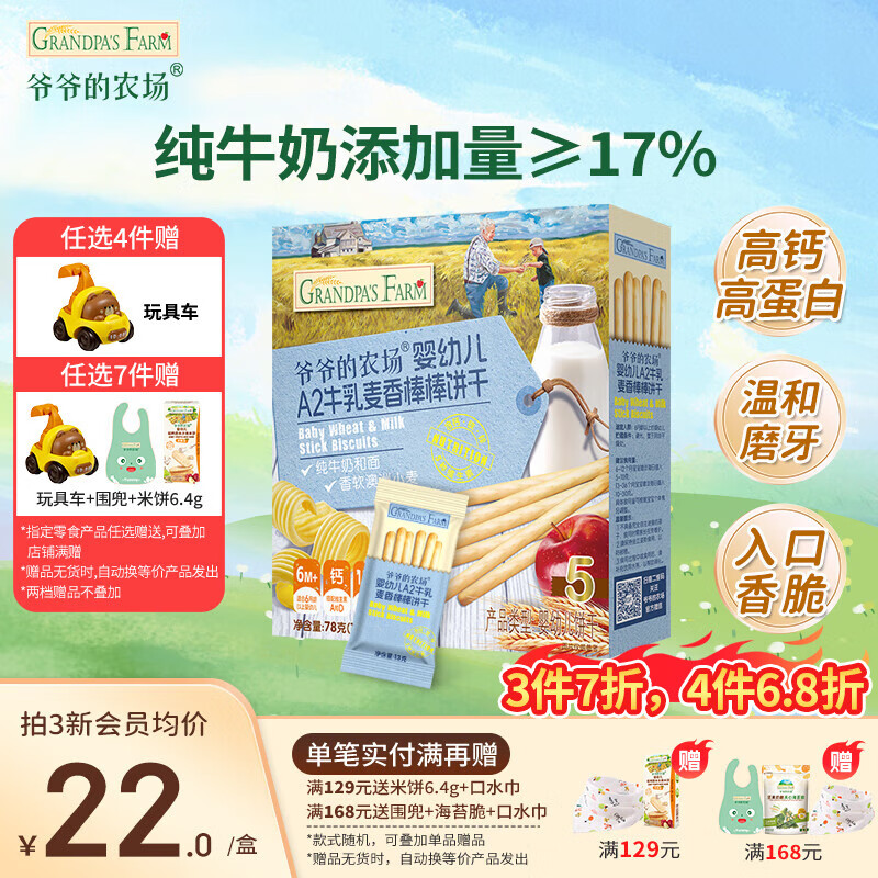 爷爷的农场宝宝儿童米饼棒棒饼干零食 磨牙虾片辅食零食 A2牛乳棒棒饼（麦香味）