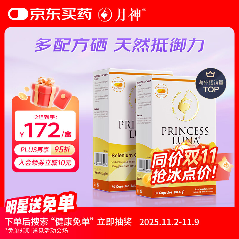 月神硒硒片有机硒提升抵御力提高女性补硒元素富硒胶囊天然 60粒*2盒