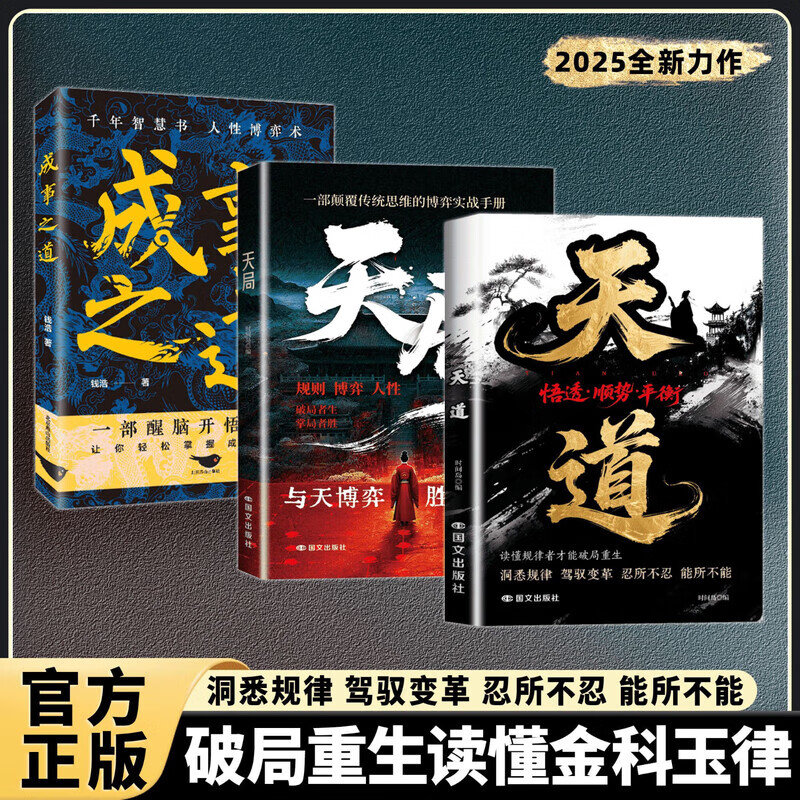 【官方正版】天道正版书籍天局原著智斗权谋的逆袭指南 底层寒门的翻身逻辑 创业有招 赚钱有道 官方正版 实现创业梦想迈向财富自由教你成为创业高手启动财富钥匙创业书籍 【抖音同款2册】天道+天局