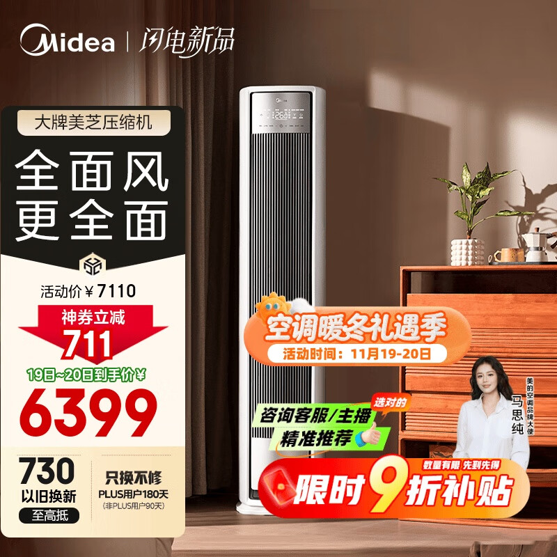 美的空调【马思纯同款】 3匹 全面风 客厅空调立式柜机 变频冷暖一级能效 舒适风空调KFR-72LW/N8QM1