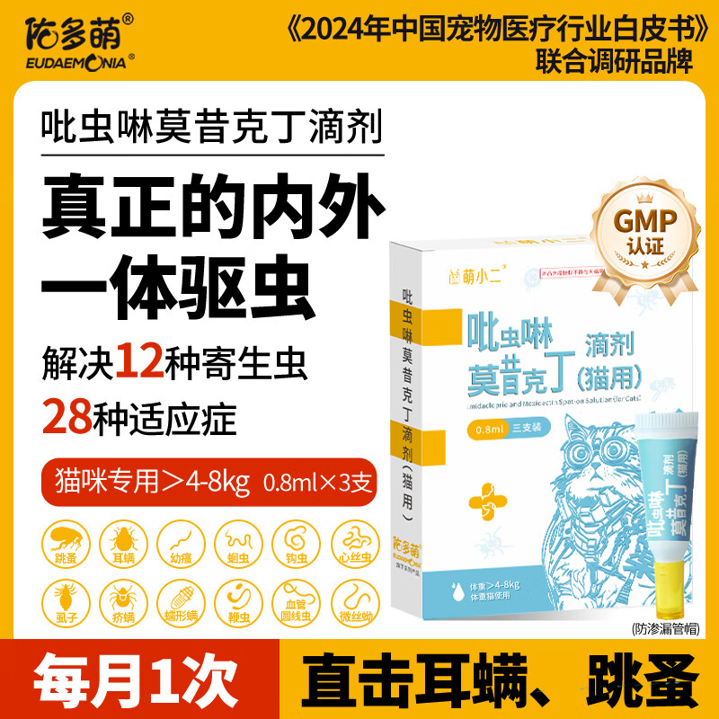 佑多萌猫咪吡虫啉莫昔克丁滴剂 宠物驱虫药内外同驱0.8ml*3支