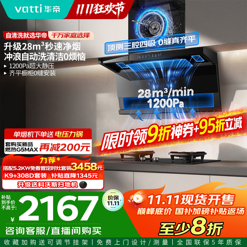 华帝（VATTI）【小飞翼Pro K9 】小飞碟国家补贴超薄平嵌7字型变频顶侧双吸三腔抽油烟机28风量大吸力静音自清洗