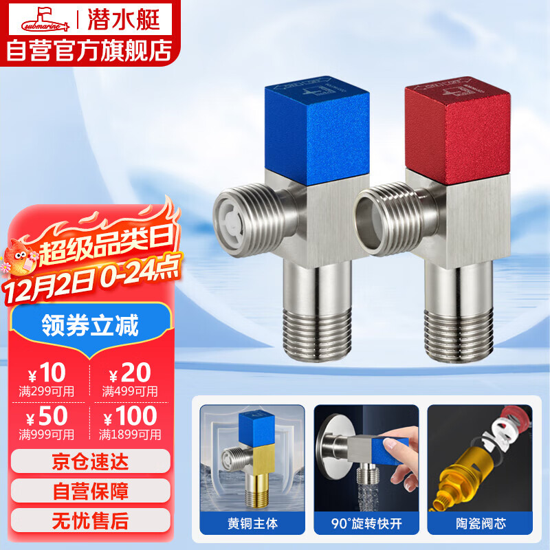 潜水艇（Submarine）F301/2黄铜加厚三角阀八字阀陶瓷阀芯红蓝标国标4分进出水1冷+1热