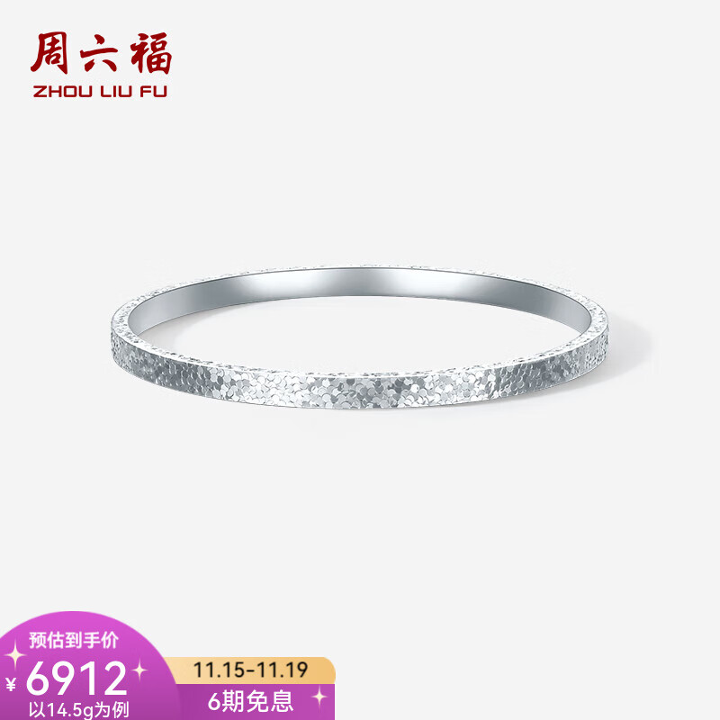 周六福  PT950铂金手镯女款碎碎冰车花简约白金素圈手镯送女友 58mm-14.68g