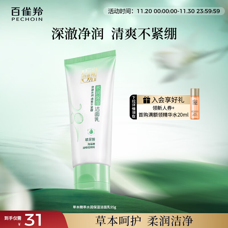 31元 百雀羚（PECHOIN）自营洁面 - 线报酷