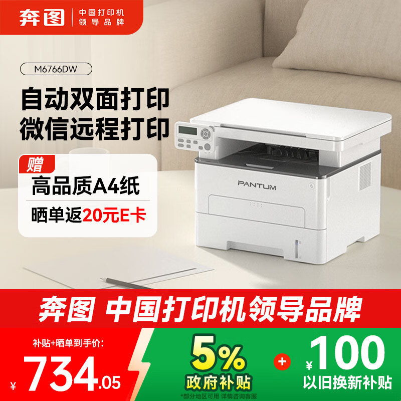 奔图（PANTUM）M6766DW激光打印机家用办公 自动双面打印 复印扫描一体机 手机无线作业打印机