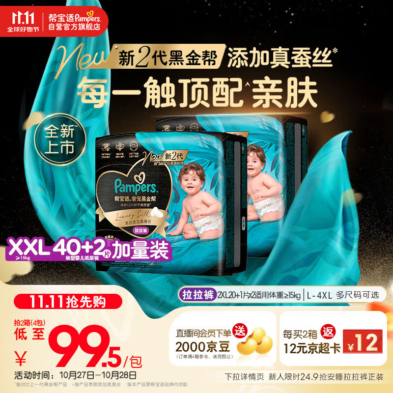 帮宝适【透气顶配】黑金帮婴儿拉拉裤尿不湿尿片尿布添加真蚕丝XXL40+2