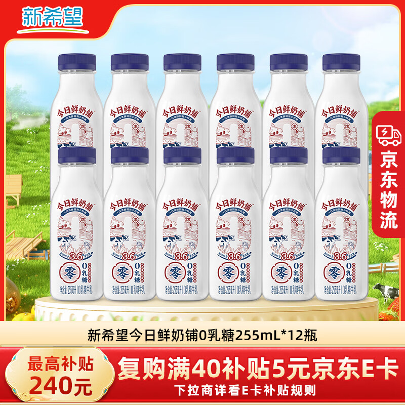 新希望今日鲜奶铺0乳糖255ml*12瓶 低温鲜牛奶营养早餐奶 源头直发包邮