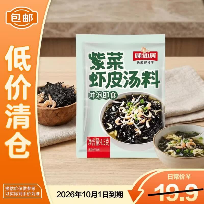 9.9/拍2件 味仙居.紫菜虾皮汤料4.5g*30包 到手60包 包邮活动 - 86线报