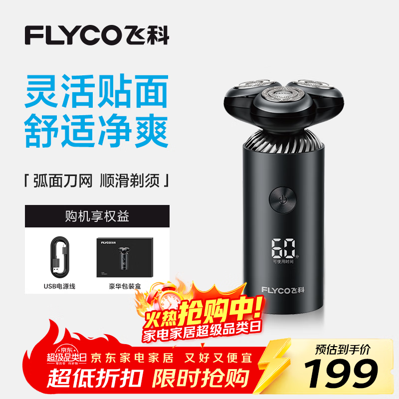 飞科（FLYCO）电动剃须刀旋转式男士刮胡刀便携款智能LED显示type-c快充FS966生日礼物送男友送父亲 国家补贴