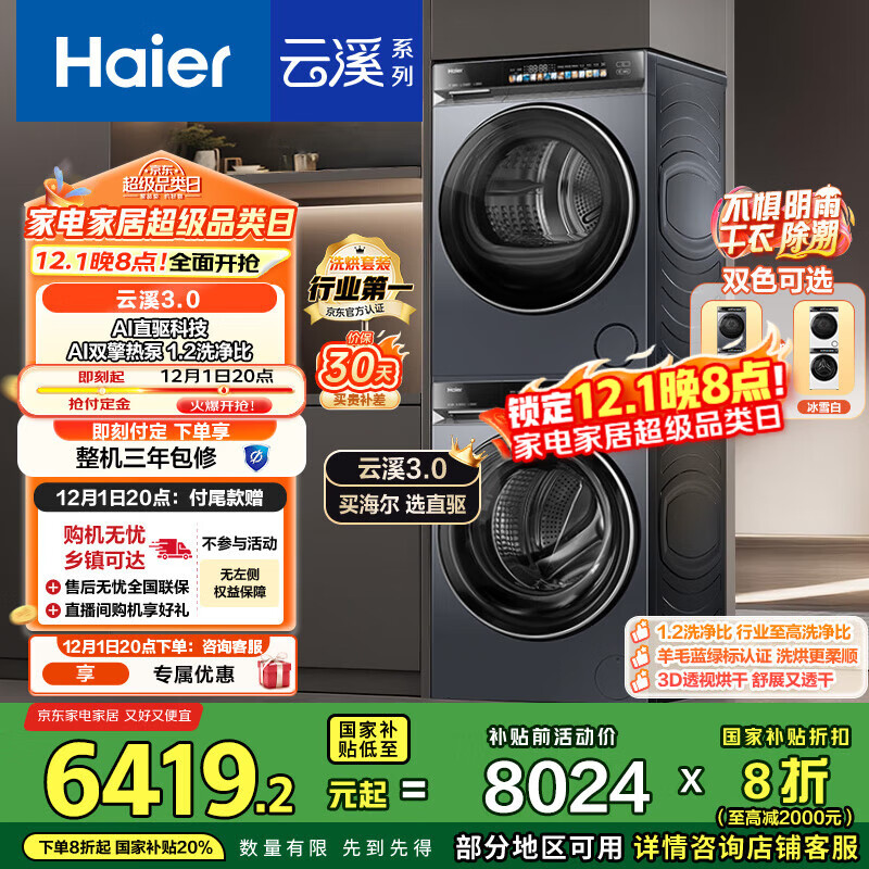 海尔（Haier）云溪3.0系列 583洗烘套装  10KG直驱滚筒全自动洗衣机+热泵烘干机 京东自营 583+583 家电国家补贴