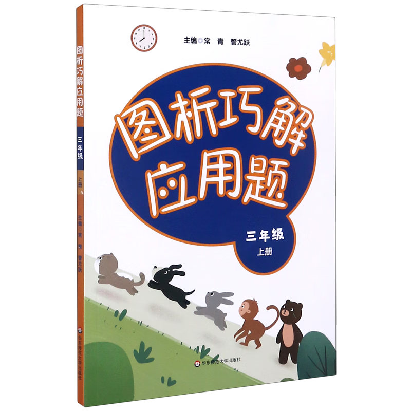 图析巧解应用题(3上)