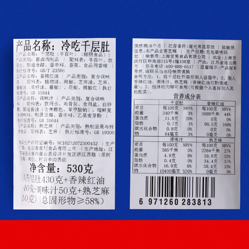 	【拍2件64.9！旗舰店】紫燕百味鸡 冷吃千层肚 530g*1袋