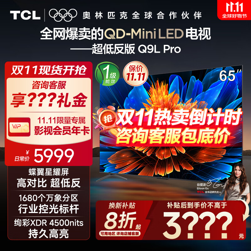 TCL电视 65Q9L Pro 65英寸 QD-Mini LED 蝶翼星曜屏 万象分区 绚彩XDR4500nits 超薄