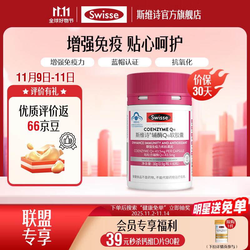 Swisse辅酶Q10软胶囊60粒/瓶