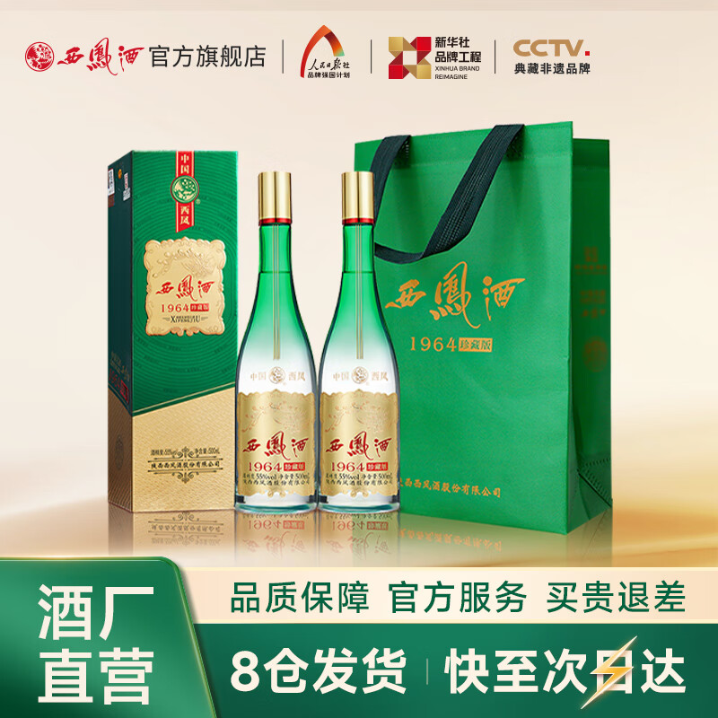 西凤酒【酒厂直营正品】1964珍藏版凤香型 白酒 2盒 送礼自饮宴请 55度 500mL 2盒