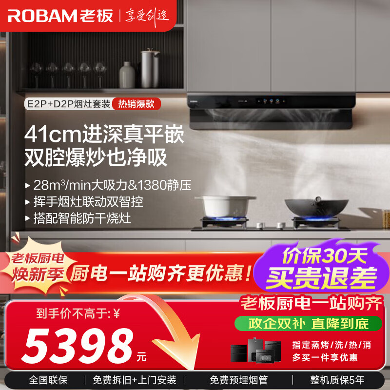 老板（Robam）【双子星E2P】油烟机 欧式顶吸烟灶联动双腔变频大吸力家用厨房油烟机28风量智能油烟机以旧换新 【烟灶联动防干烧烟灶套装】E2P+D2P 天然气