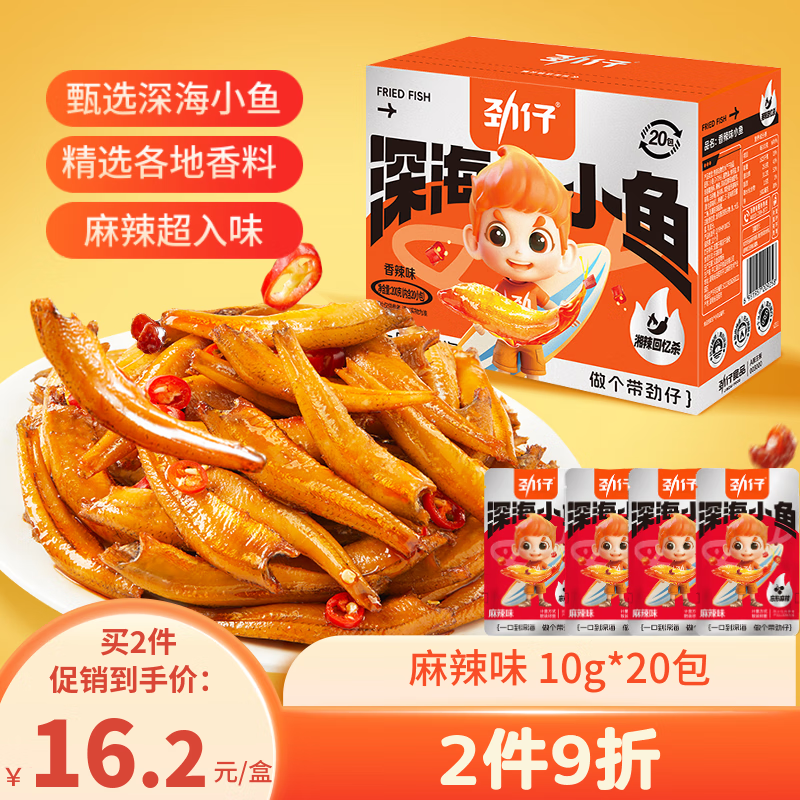 劲仔深海小鱼 麻辣味 200g/盒 20包 鱼仔鱼干休闲海味零食