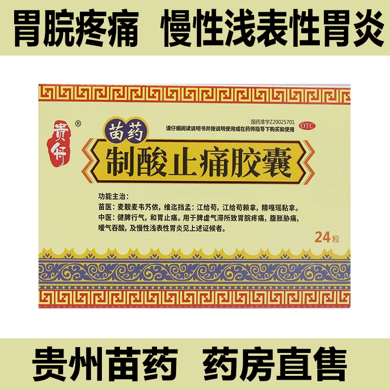 贵舟 制酸止痛胶囊0
