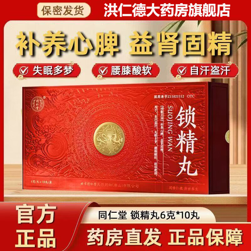 ]锁精丸 6g*10丸 1盒装 中药大蜜丸益肾固精补养心脾用于