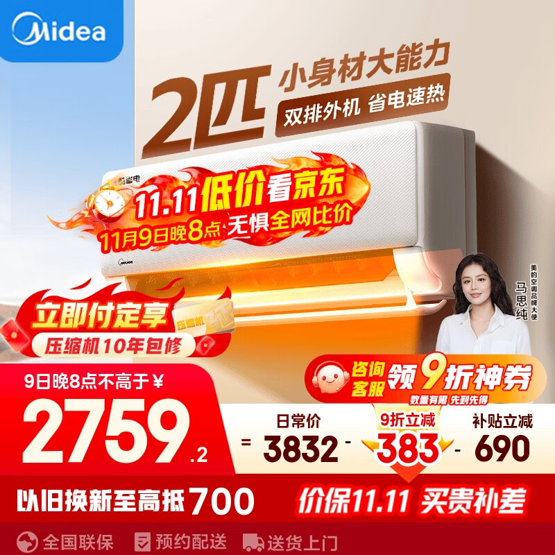美的空调 2匹挂机 酷省电 新一级能效 变频冷暖 大匹数更省电 27㎡速冷暖 国家补贴 KFR-46GW/N8KS1-1