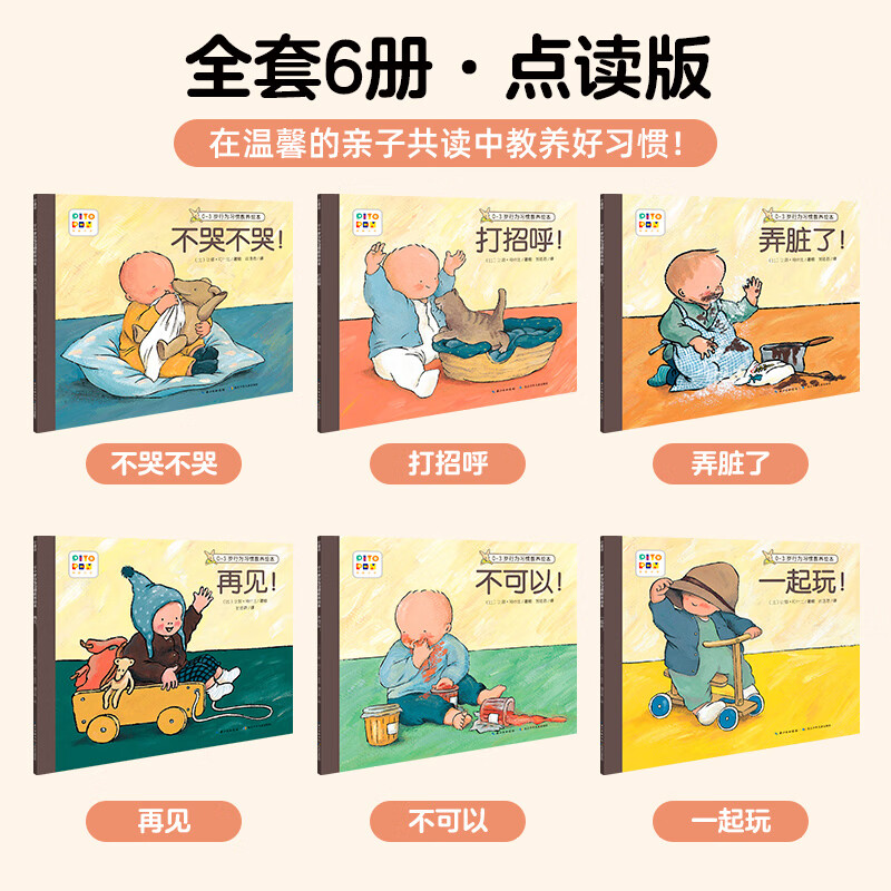 【点读版】0-3岁行为习惯教养绘本 全6册 新版打招呼儿童情绪管理 宝宝性格情商培养绘本（支持小鸡球球豚小蒙点读笔） 0-3岁行为习惯教养绘本：全6册（点读版）