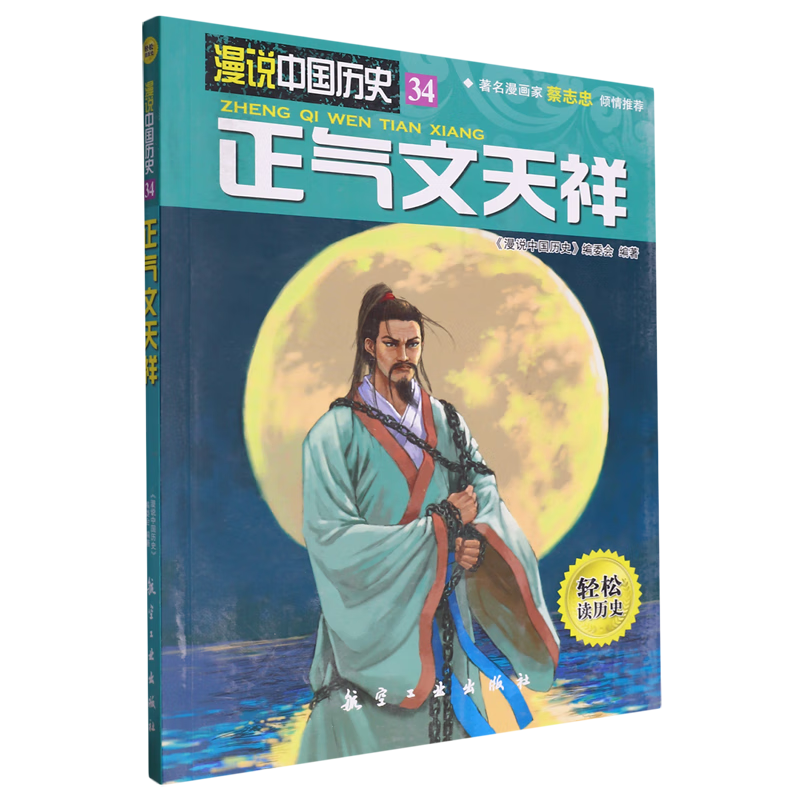 【新华书店】正气文天祥 正版包邮
