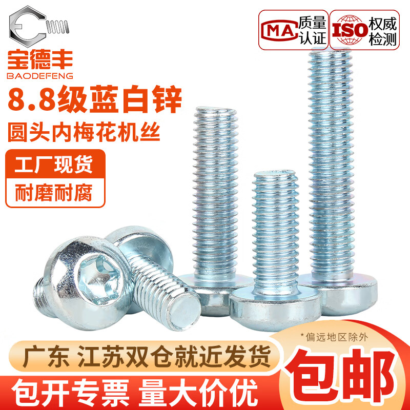 宝德丰8.8级镀锌盘头内梅花螺丝钉GB2672圆头花形槽防盗螺栓 M3M4M5M6M8 M3x6(200只)