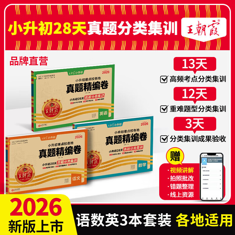 2026新版王朝霞小升初真题卷重点校各地真题精编卷小学升初中重点名校各地真题精编试卷考前突破密卷招生分班卷语文数学英语六年级小学毕业升学总复习专项分类训练押题总复习真题卷分类卷 小升初真题卷 语数英3