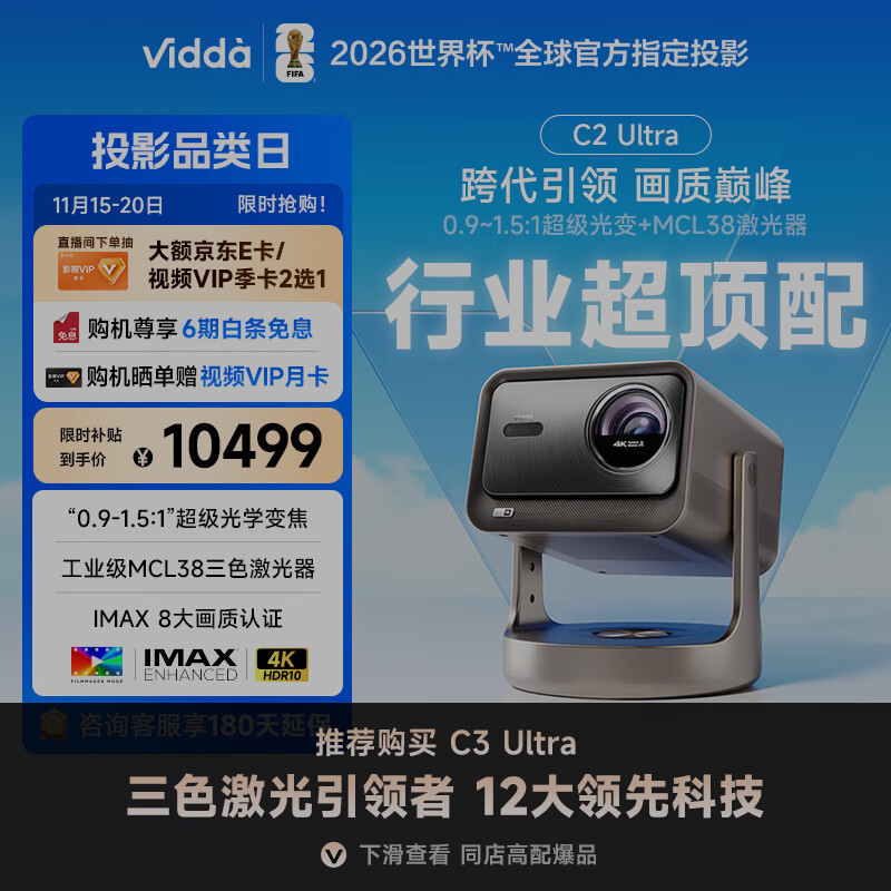 Vidda C2 Ultra 海信4K超高清纯三色激光云台投影仪家用家庭影院白天投墙(MCL38激光器+超级光学变焦)