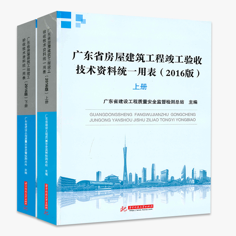 正版图书 广东省房屋建筑工程竣工验收技术资料统一用表 华中科技大学出版社 978756802587