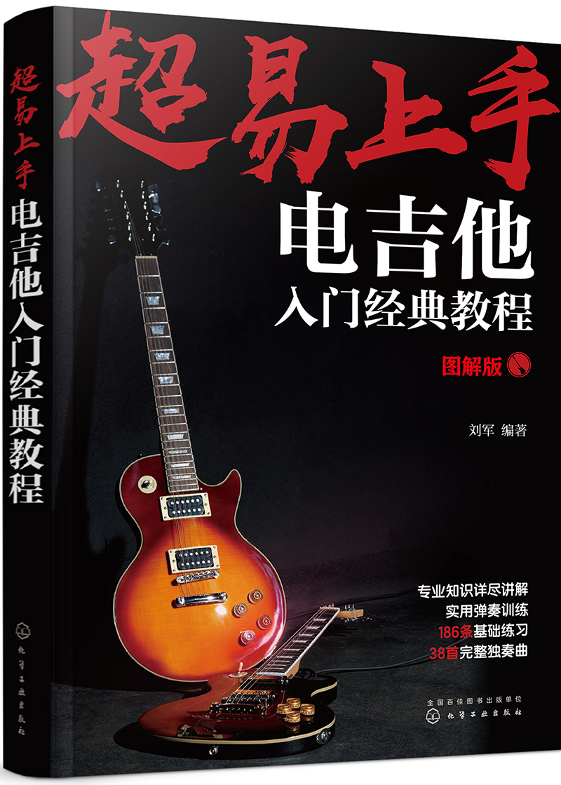 超易上手:电吉他入门经典教程