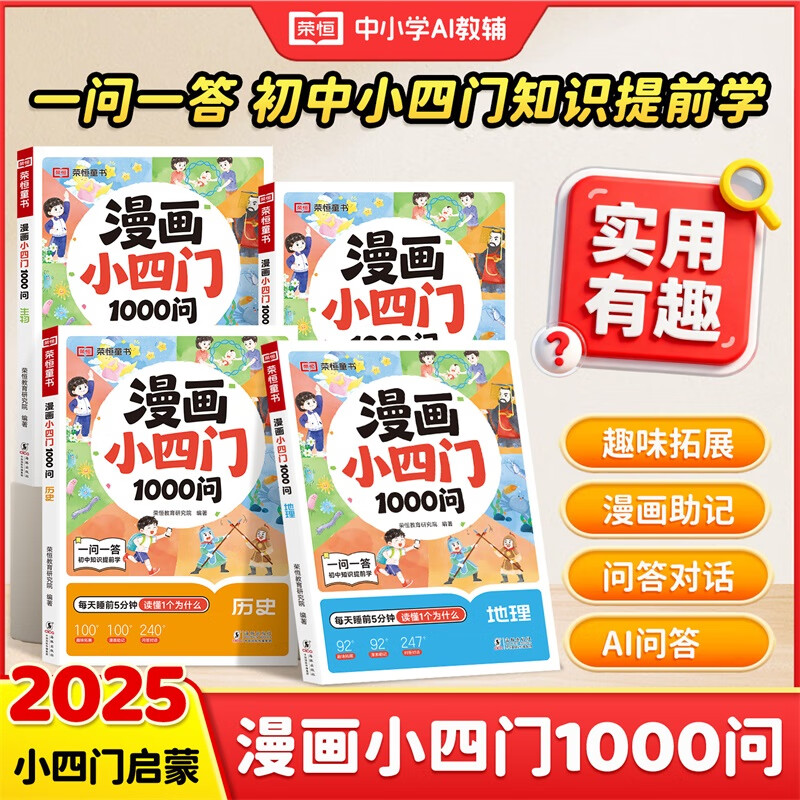 2025新版荣恒漫画小四门1000问生物地理历史道德与法治全4册初中小四门知识提前学小升初暑假衔接小四门知识趣味科普课外阅读书籍 历史地理生物道德与法治共4本
